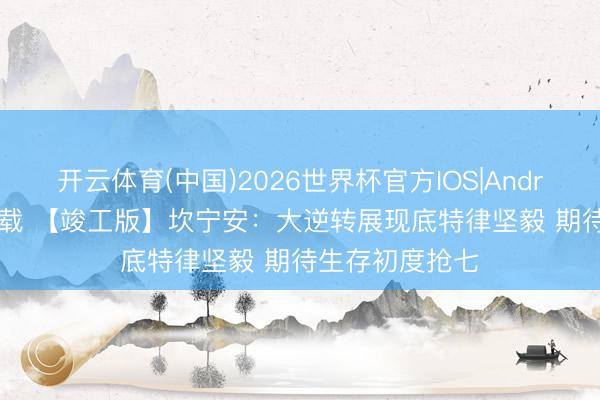 开云体育(中国)2026世界杯官方IOS|Android手机app下载 【竣工版】坎宁安:大逆转展现底特律坚毅 期待生存初度抢七