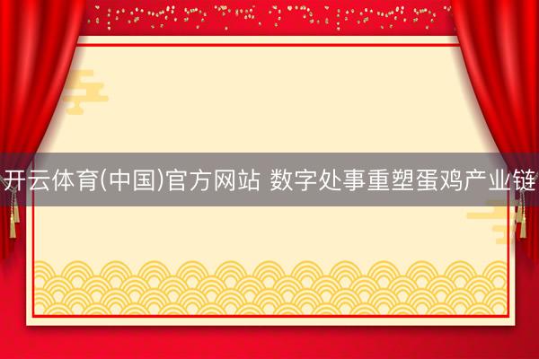 开云体育(中国)官方网站 数字处事重塑蛋鸡产业链